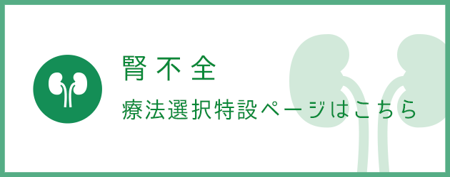 腎不全療法選択特設ページはこちら